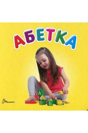 27 Абетка (Талант)