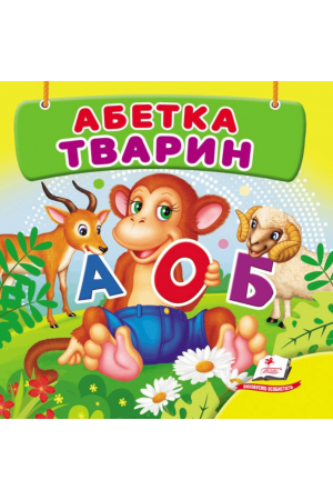 Абетка тварин