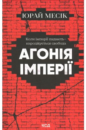 Агонія імперії