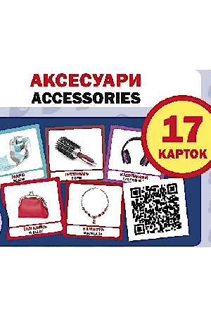 aksesuary-piznavalni-kartky