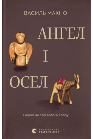 Ангел і осел