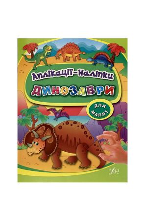 aplikatsii-nalipky-dynozavry