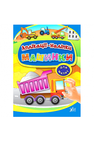 aplikatsii-nalipky-mashynky