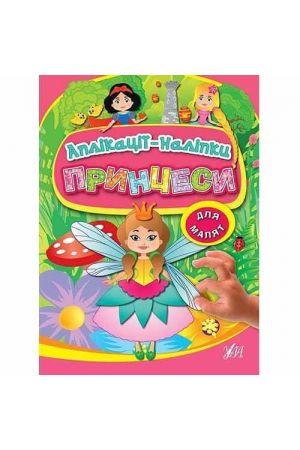 aplikatsii-nalipky-pryntsesy-1