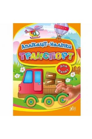 aplikatsii-nalipky-transport