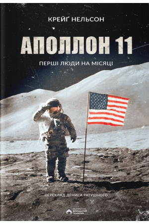  Аполлон 11. Перші люди на Місяці
