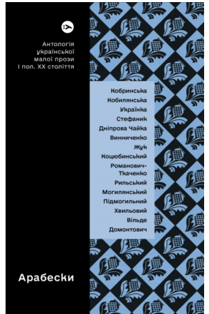 Арабески. Антологія української малої прози І половини ХХ ст