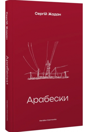 Арабески