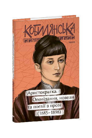 Аристократка. Новели та нариси