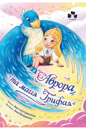 Аврора та магія Грифая