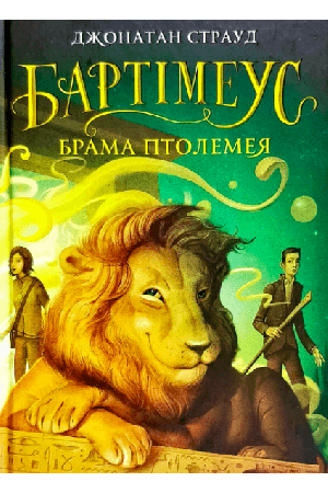 bartimeus-brama-ptolemeya