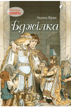 Бджілка