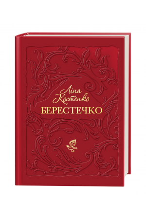 Берестечко