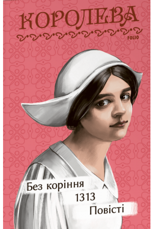 Без коріння. 1313. Повісті