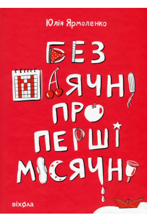 Без маячні про перші місячні