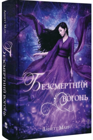 Безсмертний вогонь