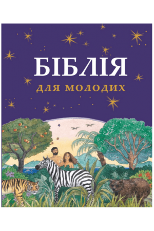 Біблія для молодих