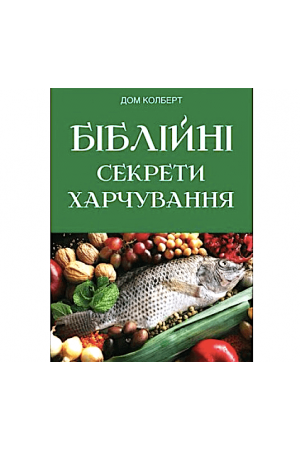 bibliini-sekrety-kharchuvannia