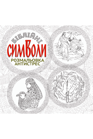 biblijni-simvoli-rozmalovka-antistres