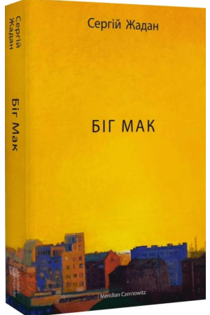 Біг Мак