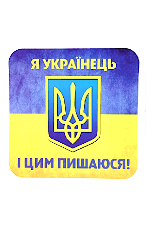 Big Sticker - Я Українець і цим пишаюся!