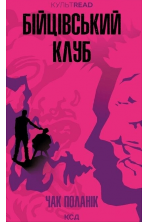 Бійцівський клуб