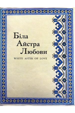 bila-aistra-liubovi-white-aster-of-love