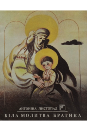 Біла молитва братика