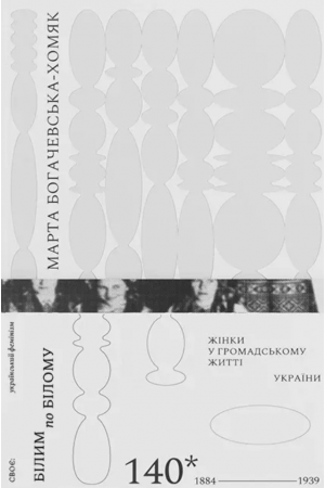 Білим по білому. Жінки у громадському житті України, 1884-1939