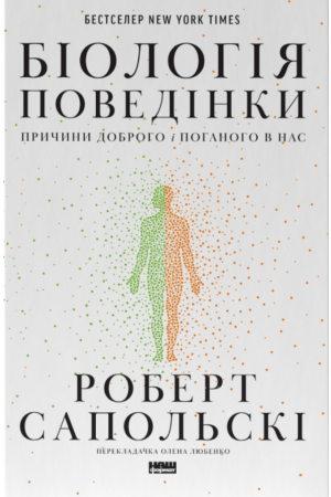  Біологія поведінки