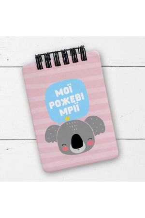 Блокнот Мої рожеві мрії