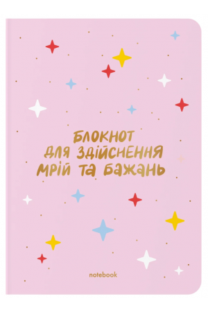 Блокнот Notebook Блокнот для здійснення мрій