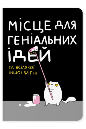 Блокнот Notebook  Місце для геніальних ідей