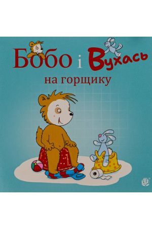 Бобо і Вухась на горщику
