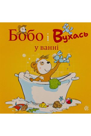 Бобо і Вухась у ванні