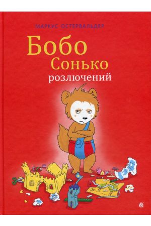 Бобо Сонько розлючений