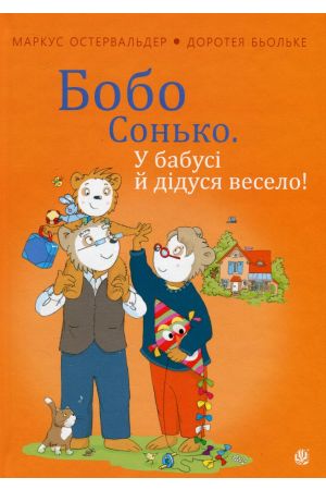 Бобо Сонько. У бабусі й дідуся весело!