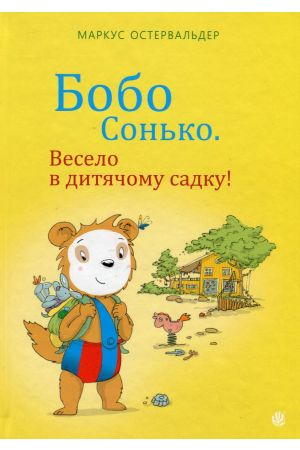 Бобо Сонько. Весело в дитячому садку!