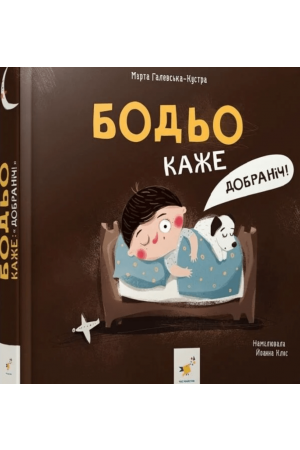 Бодьо каже: «Добраніч!»
