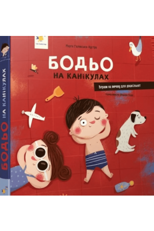 Бодьо на канікулах