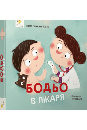 Бодьо в лікаря