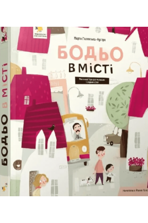 Бодьо в місті