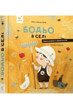 Бодьо в селі