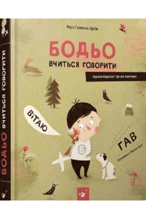 Бодьо вчиться говорити