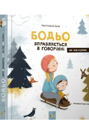 Бодьо вправляється в говорінні