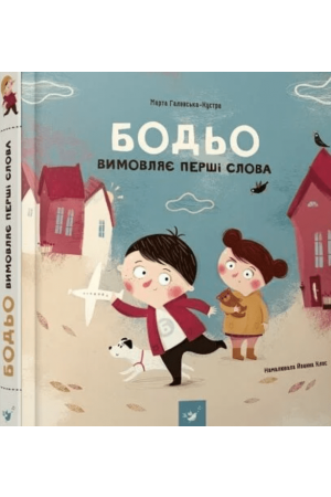 Бодьо вимовляє перші слова