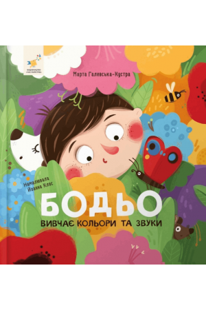  Бодьо вивчає кольори та звуки