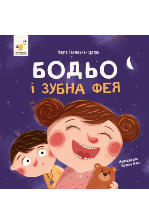 Бодьо і зубна фея