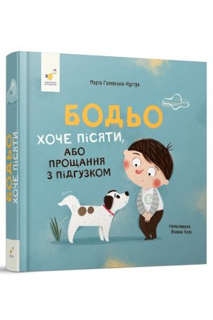 Бодьо хоче пісяти, або Прощання з підгузком