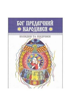 boh-predvichnyi-narodyvsia-koliadky-ta-shchedrivky